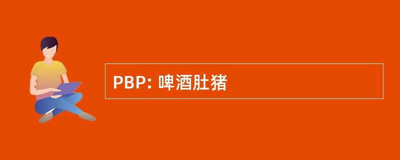 PBP: 啤酒肚猪