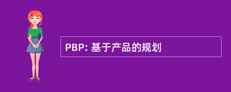 PBP: 基于产品的规划