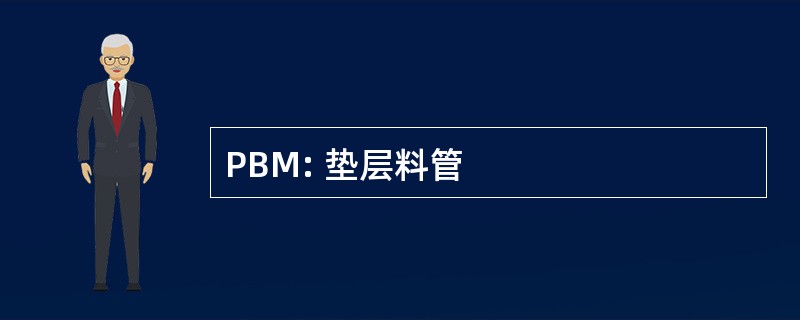 PBM: 垫层料管