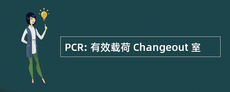 PCR: 有效载荷 Changeout 室