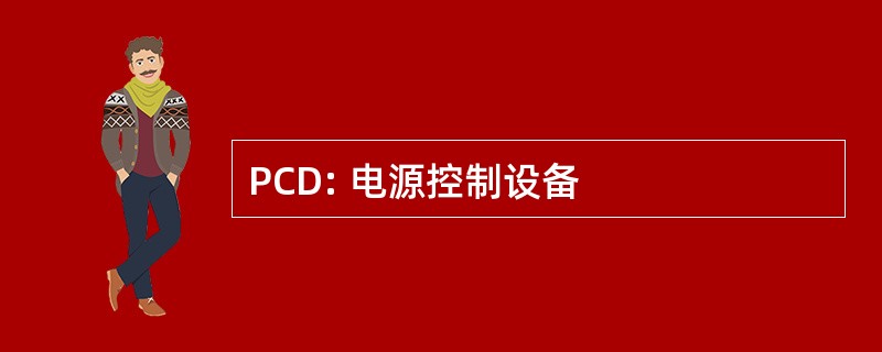 PCD: 电源控制设备