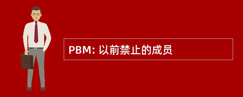 PBM: 以前禁止的成员