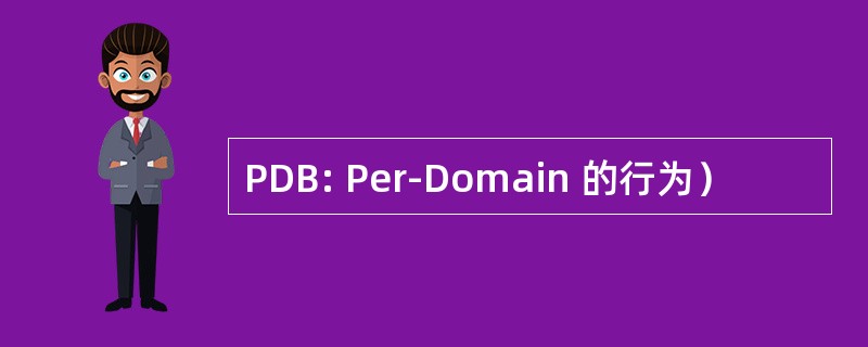 PDB: Per-Domain 的行为）