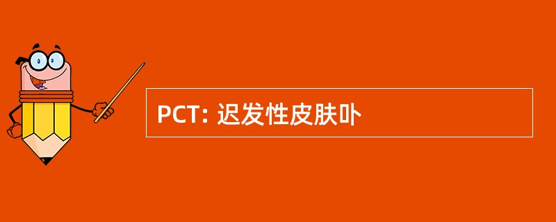 PCT: 迟发性皮肤卟