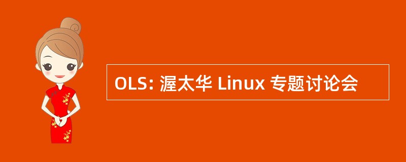 OLS: 渥太华 Linux 专题讨论会