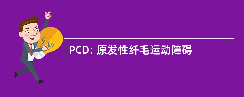 PCD: 原发性纤毛运动障碍