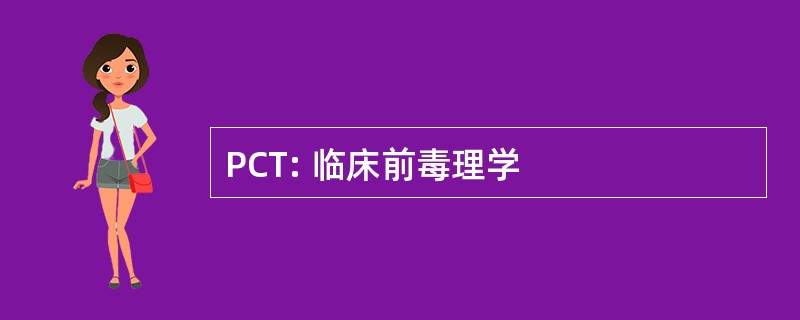 PCT: 临床前毒理学