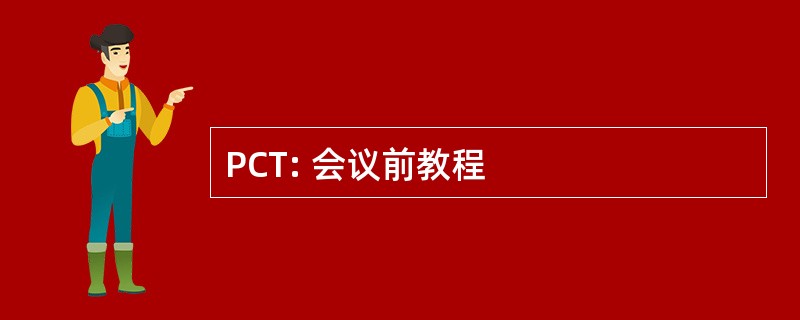 PCT: 会议前教程