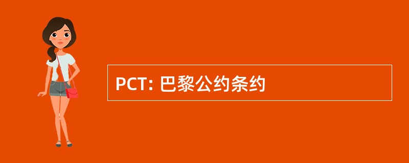 PCT: 巴黎公约条约