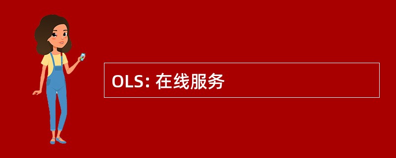 OLS: 在线服务