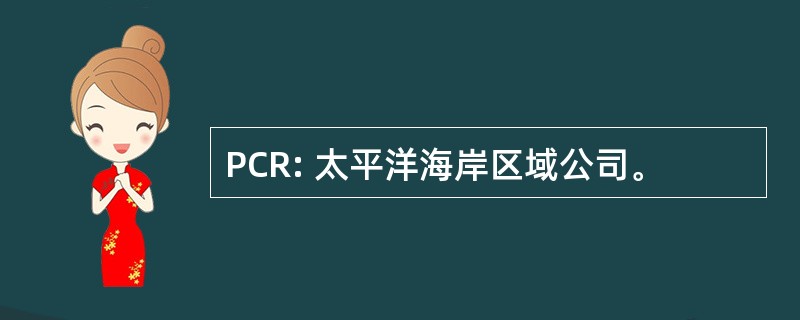 PCR: 太平洋海岸区域公司。