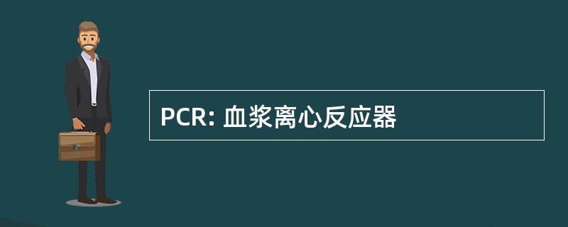 PCR: 血浆离心反应器