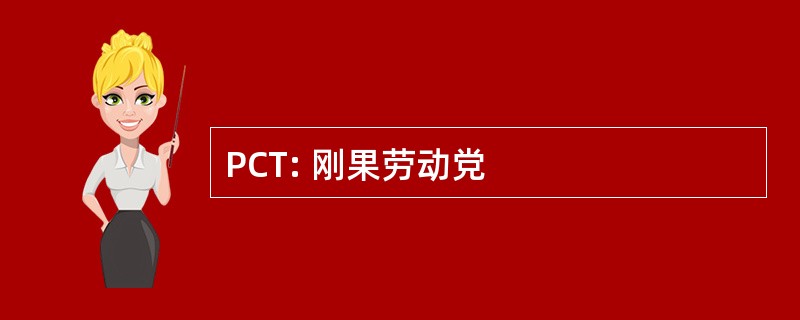 PCT: 刚果劳动党