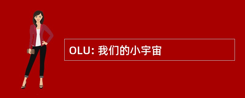 OLU: 我们的小宇宙