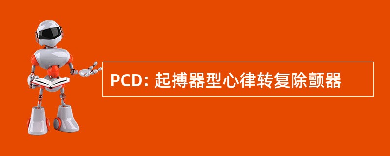 PCD: 起搏器型心律转复除颤器