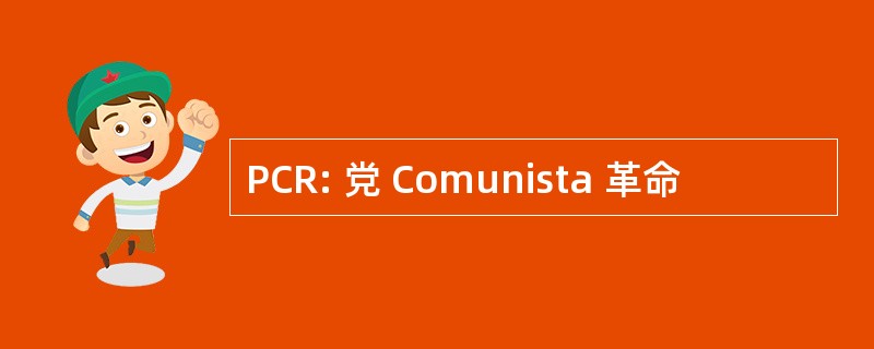 PCR: 党 Comunista 革命