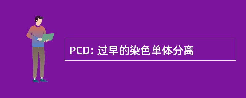 PCD: 过早的染色单体分离