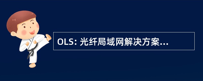 OLS: 光纤局域网解决方案 (Verizon)