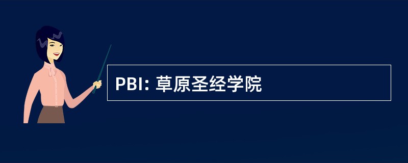 PBI: 草原圣经学院