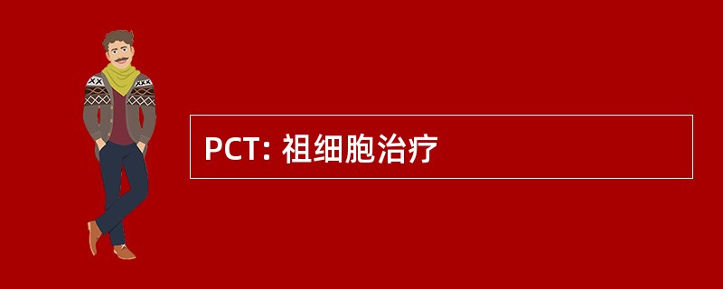 PCT: 祖细胞治疗