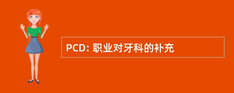 PCD: 职业对牙科的补充