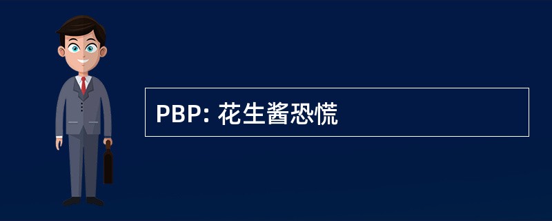 PBP: 花生酱恐慌