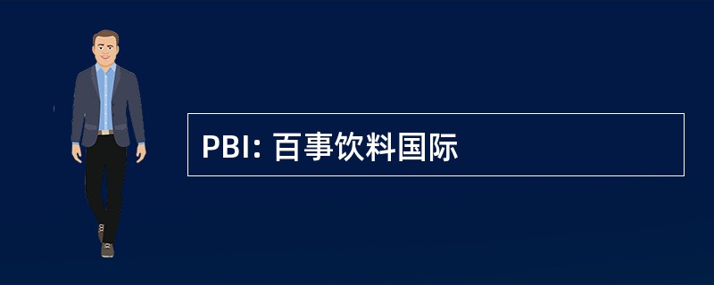 PBI: 百事饮料国际