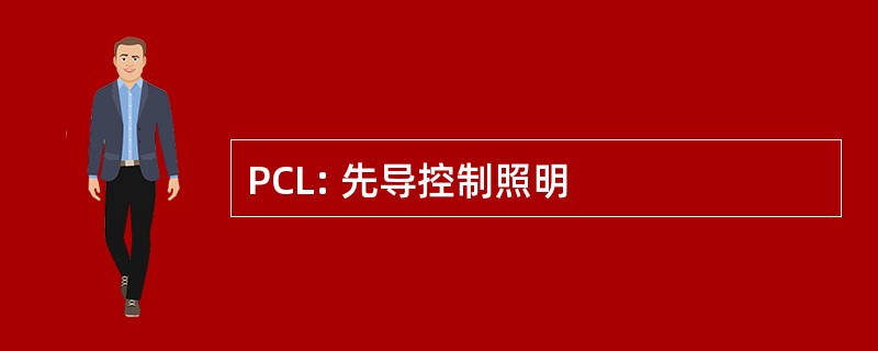 PCL: 先导控制照明