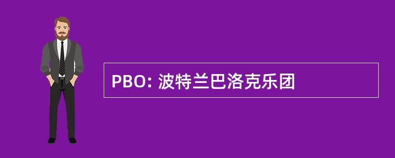 PBO: 波特兰巴洛克乐团