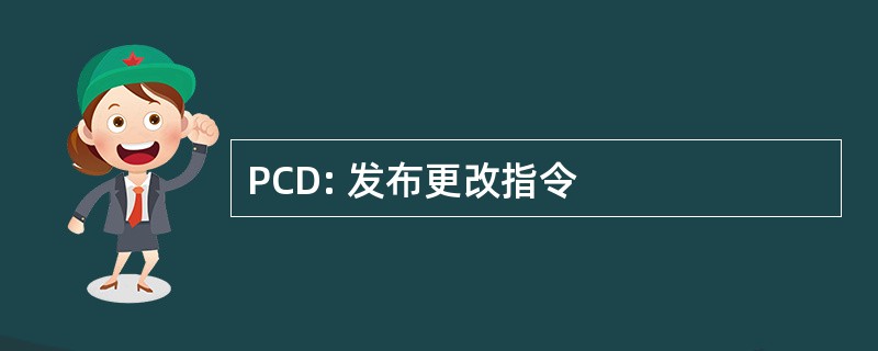 PCD: 发布更改指令