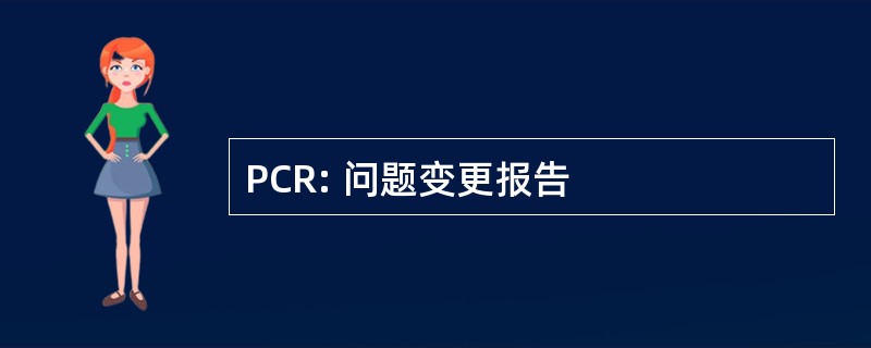 PCR: 问题变更报告