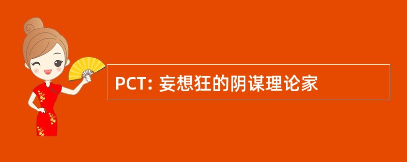 PCT: 妄想狂的阴谋理论家