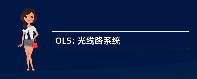 OLS: 光线路系统