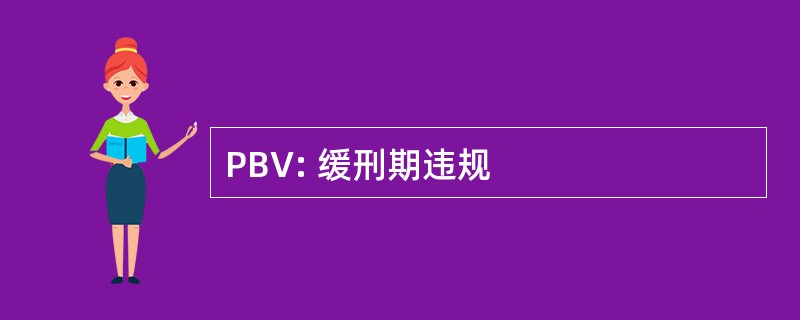 PBV: 缓刑期违规