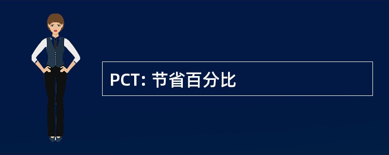 PCT: 节省百分比