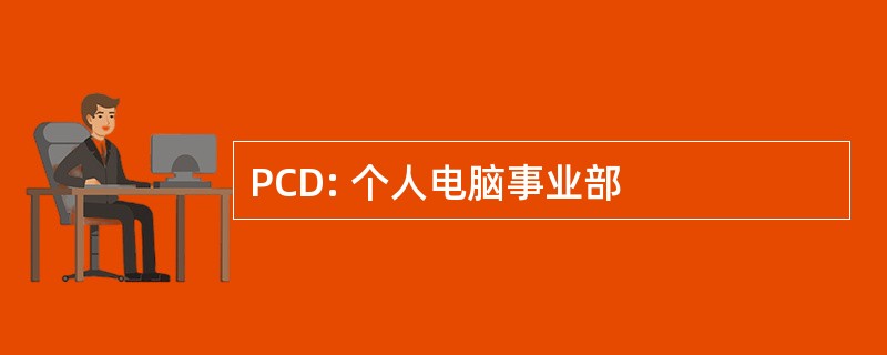 PCD: 个人电脑事业部