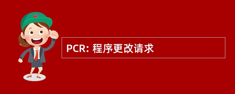 PCR: 程序更改请求