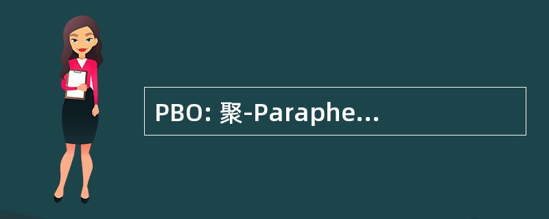 PBO: 聚-Paraphenylene-2 6-恶唑