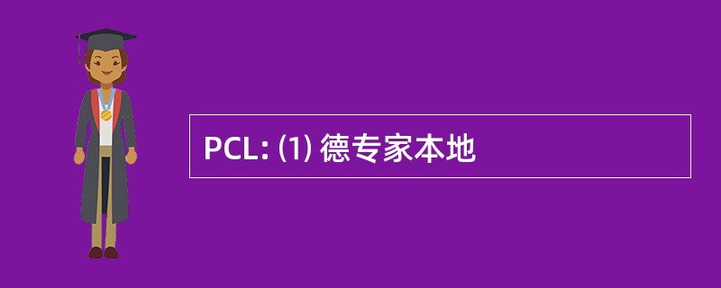 PCL: ⑴ 德专家本地