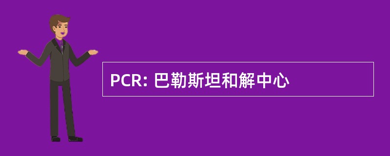 PCR: 巴勒斯坦和解中心