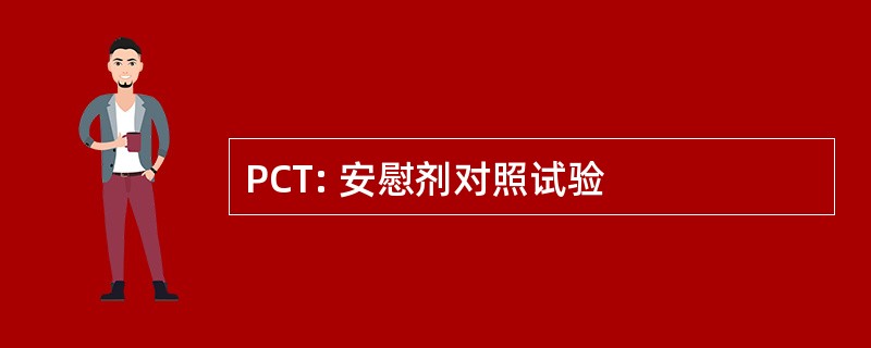 PCT: 安慰剂对照试验