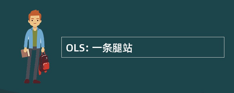 OLS: 一条腿站