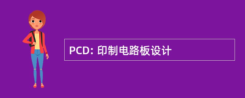 PCD: 印制电路板设计