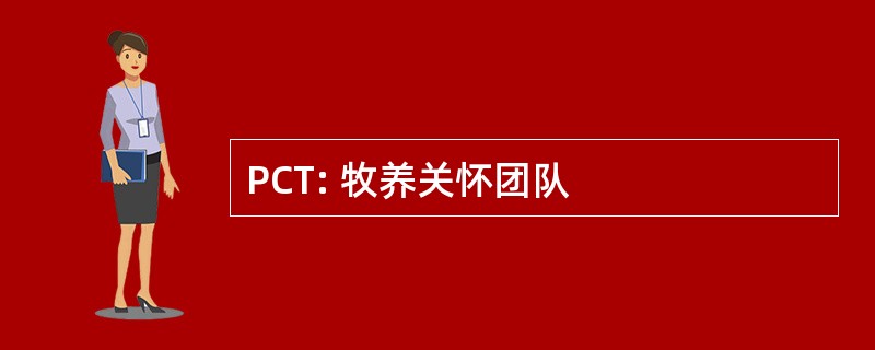 PCT: 牧养关怀团队