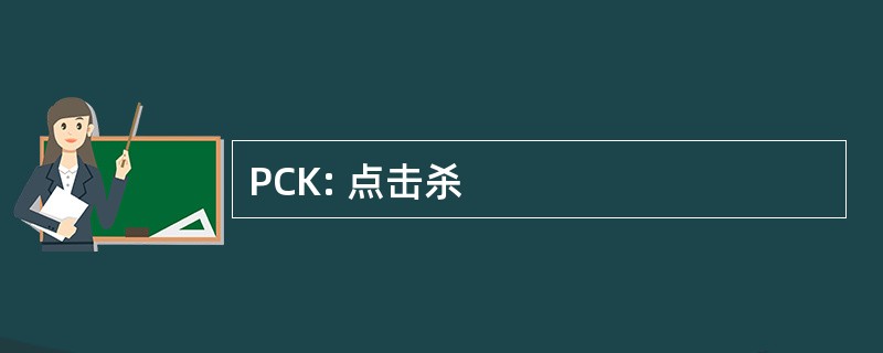 PCK: 点击杀