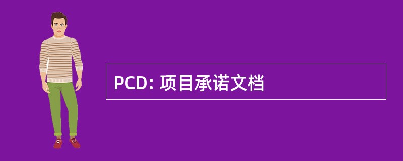 PCD: 项目承诺文档