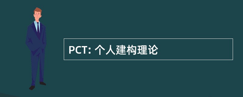 PCT: 个人建构理论