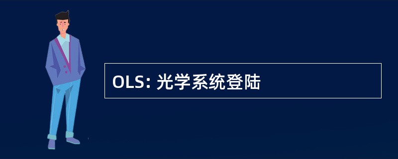 OLS: 光学系统登陆