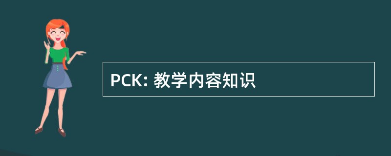 PCK: 教学内容知识