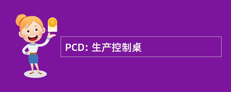 PCD: 生产控制桌